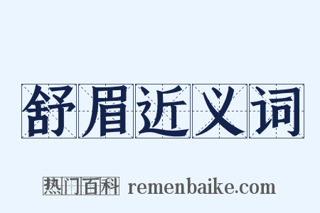 舒眉近义词是什么意思的图片